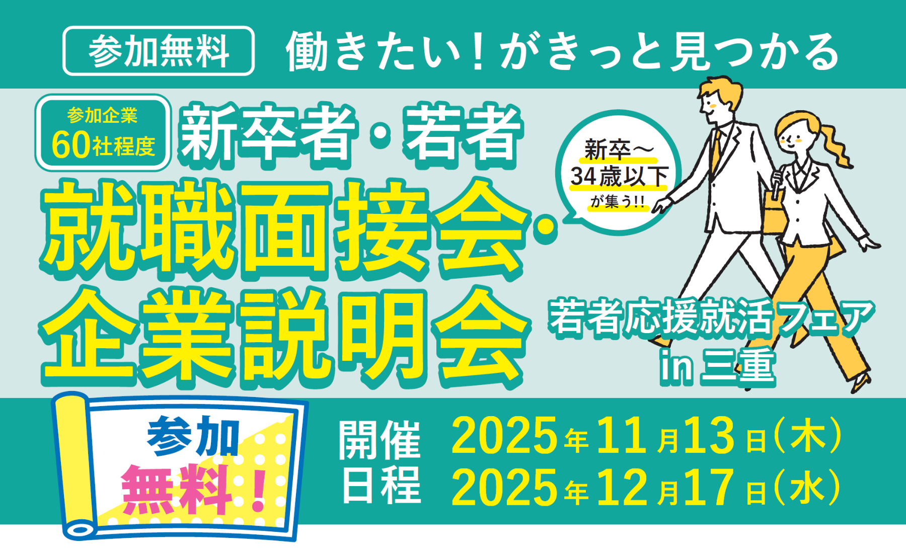 就職面接会・企業説明会